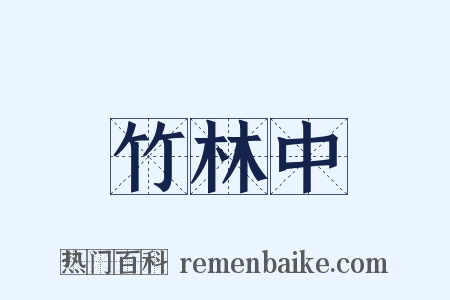 竹林中是什么意思的图片